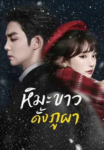 หิมะขาวดั่งภูผา