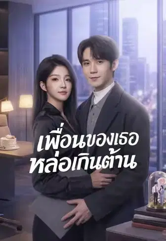 เพื่อนของเธอหล่อเกินต้าน