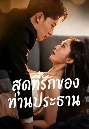 สุดที่รักของท่านประธาน