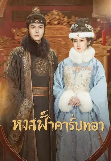 หงส์ฟ้าคาร์ปทอง