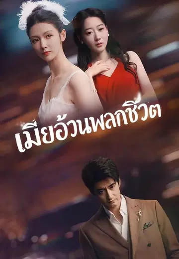 เมียอ้วนพลิกชีวิต
