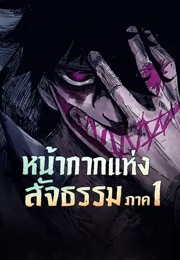 หน้ากากแห่งสัจธรรม ภาค 1