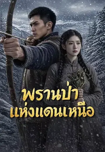พรานป่าแห่งแดนเหนือ