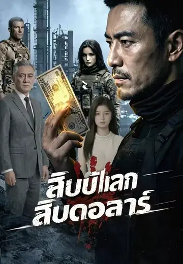 สิบปีแลกสิบดอลลาร์