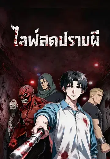 ไลฟ์สดปราบผี