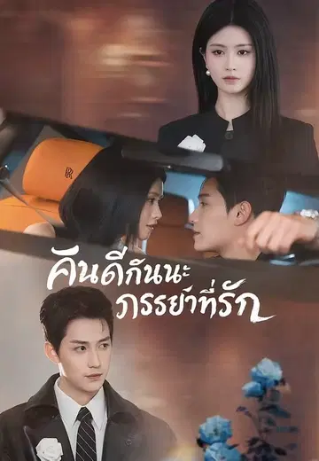 คืนดีกันนะภรรยาที่รัก