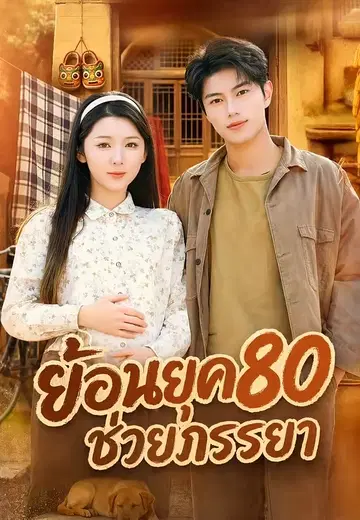 ย้อนยุค80ช่วยภรรยา