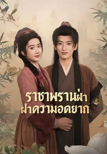ราชาพรานฝ่าความอดอยาก