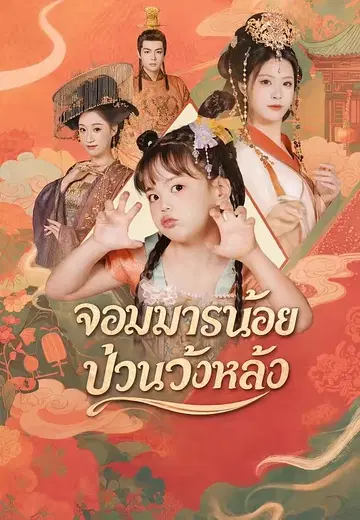 จอมมารน้อยป่วนวังหลัง
