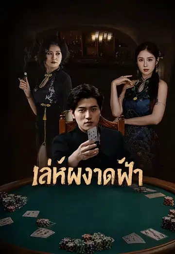 เล่ห์ผงาดฟ้า