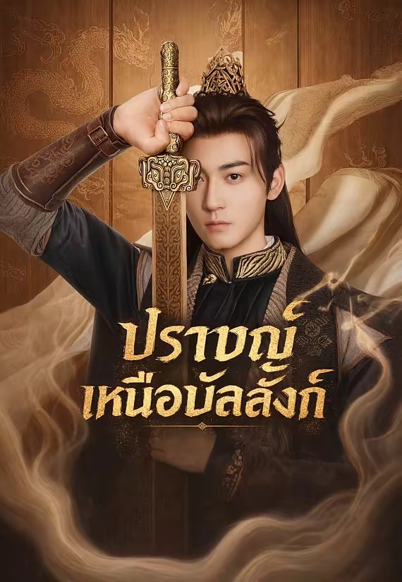 ปราชญ์เหนือบัลลังก์