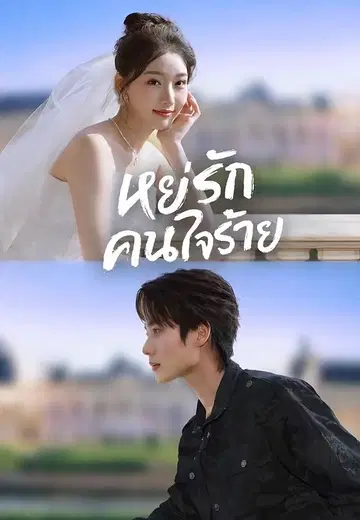 หย่ารักคนใจร้าย