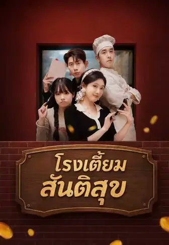 โรงเตี๊ยมสันติสุข