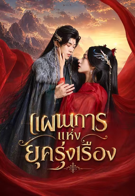 แผนการแห่งยุครุ่งเรือง