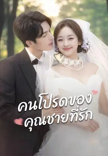 คนโปรดของคุณชายที่รัก