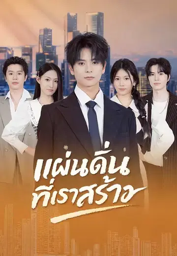 แผ่นดินที่เราสร้าง