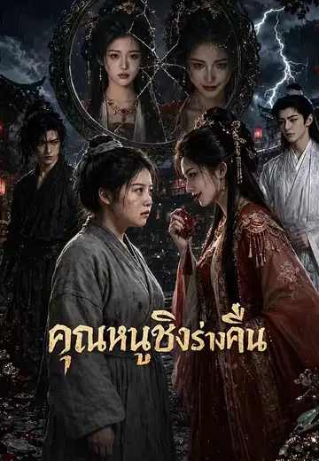 คุณหนูชิงร่างคืน