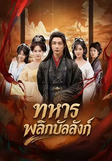 ทหารพลิกบัลลังก์