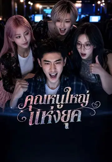 คุณหนูใหญ่แห่งยุค