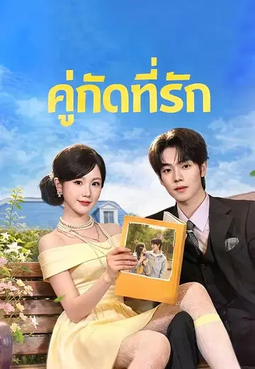 คู่กัดที่รัก
