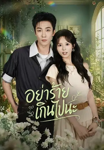 อย่าร้ายเกินไปนะ