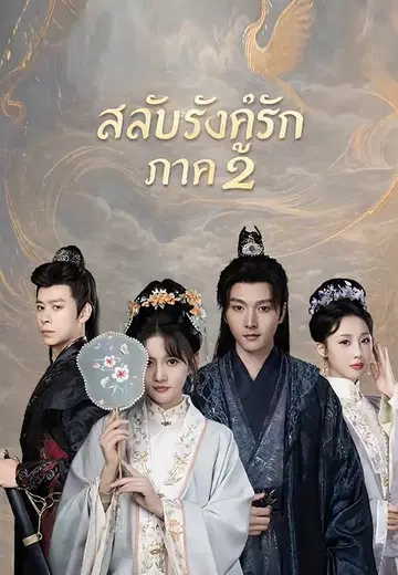 สลับรังคู่รัก ภาค 2