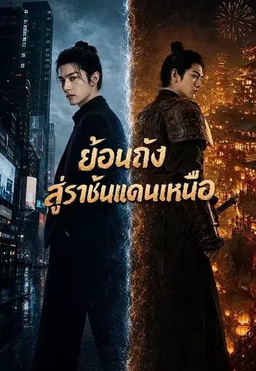 ย้อนถังสู่ราชันแดนเหนือ