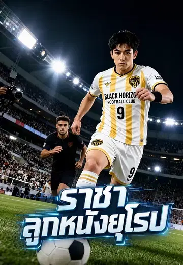ราชาลูกหนังยุโรป