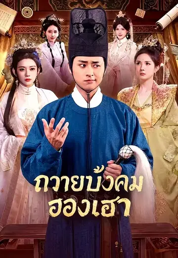 ถวายบังคมฮองเฮา