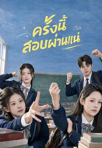 ครั้งนี้สอบผ่านแน่