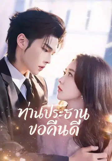 ท่านประธานขอคืนดี