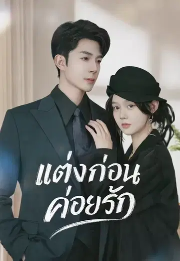 แต่งก่อนค่อยรัก