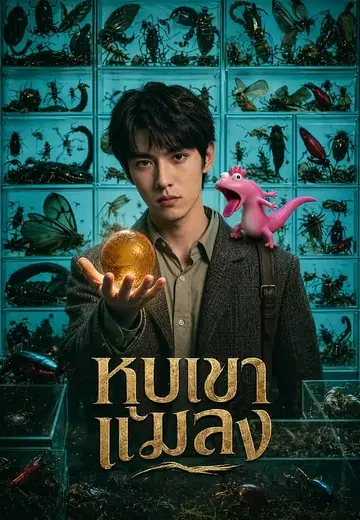 หุบเขาแมลง