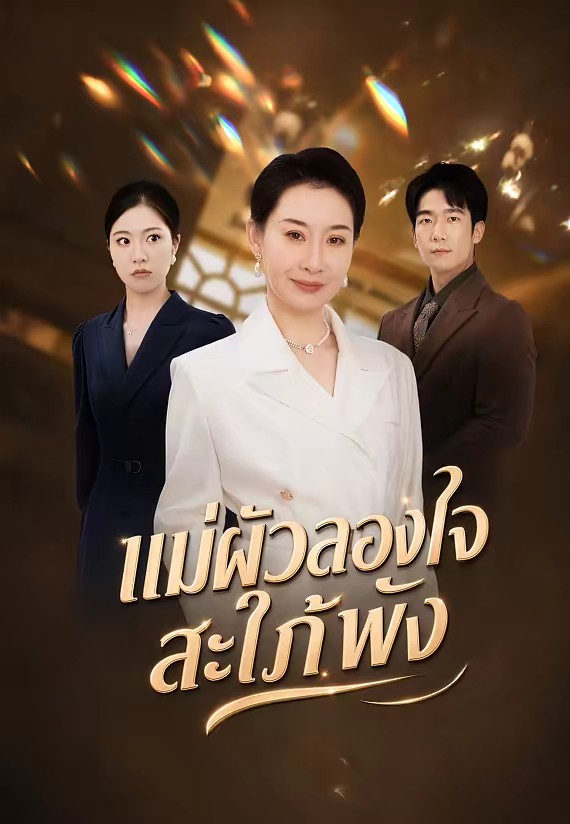 แม่ผัวลองใจ สะใภ้พัง