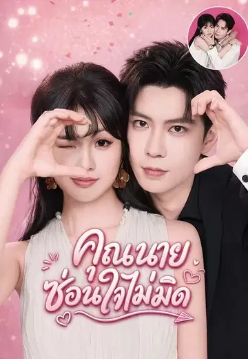 คุณนาย ซ่อนใจไม่มิด