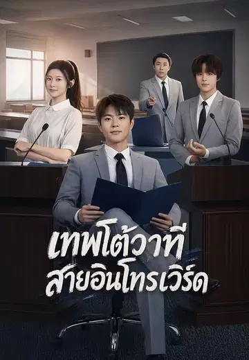 เทพโต้วาทีสายอินโทรเวิร์ด