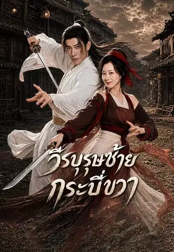 วีรบุรุษซ้าย กระบี่ขวา
