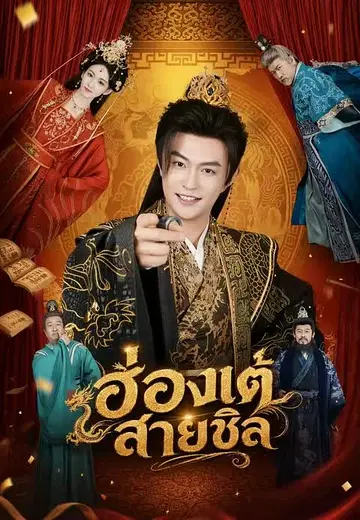 ฮ่องเต้สายชิล