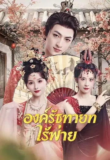 องค์รัชทายาทไร้พ่าย