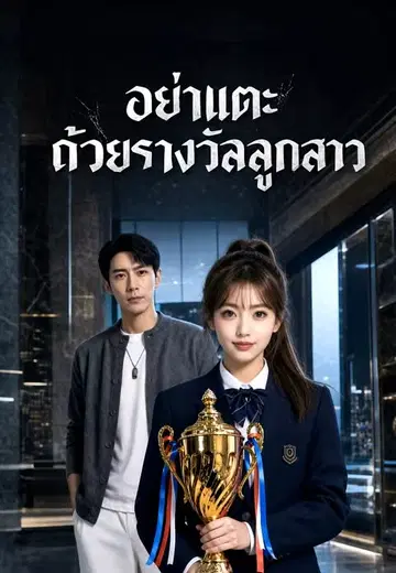อย่าแตะถ้วยรางวัลลูกสาว