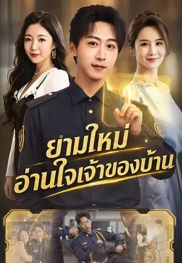 ยามใหม่อ่านใจเจ้าของบ้าน