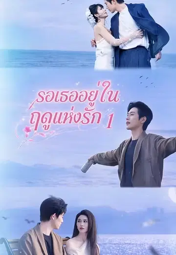 รอเธออยู่ในฤดูแห่งรัก 1