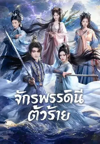 จักรพรรดินีตัวร้าย