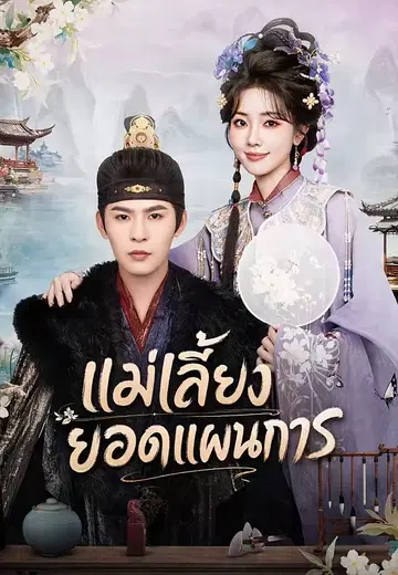 แม่เลี้ยงยอดแผนการ