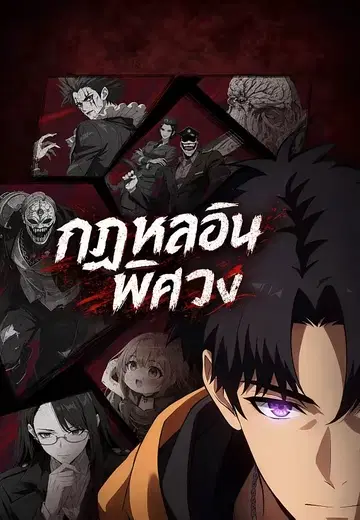 กฎหลอนพิศวง
