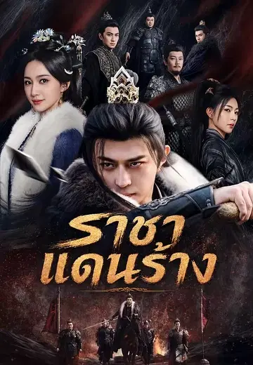 ราชาแดนร้าง