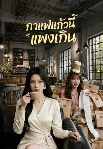 กาแฟแก้วนี้แพงเกิน
