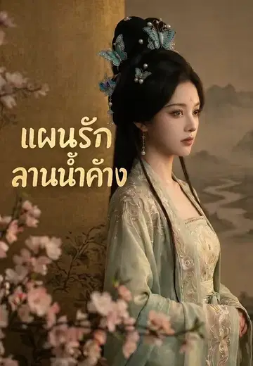แผนรักลานน้ำค้าง