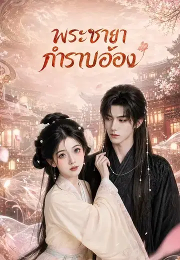 พระชายากำราบอ๋อง