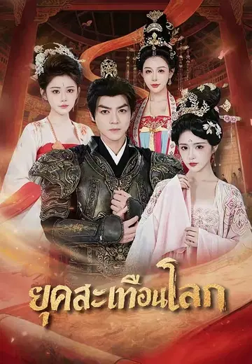 ยุคสะเทือนโลก